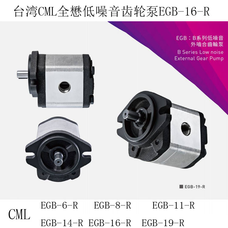 台湾CML全懋油泵EGA-2.2R EGA-4.3R EGB-8-R EGC-26-R
